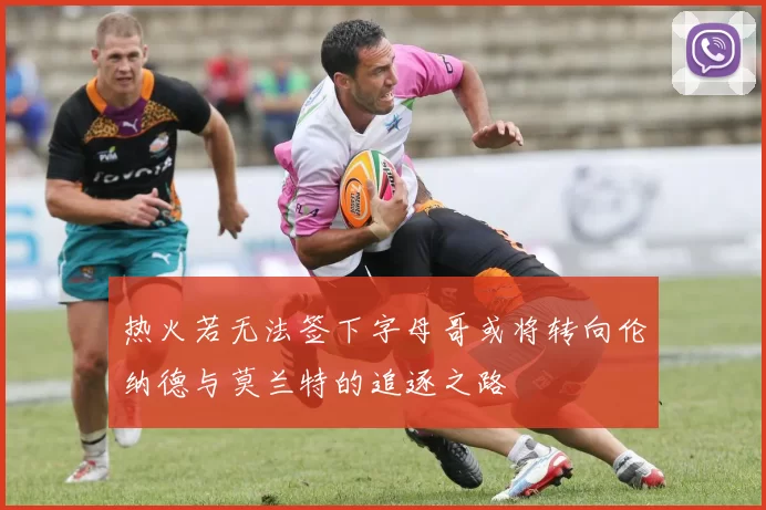 热火若无法签下字母哥或将转向伦纳德与莫兰特的追逐之路