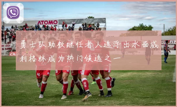 勇士队助教继任者人选浮出水面威利格林成为热门候选之一