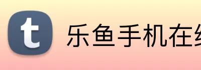 乐鱼手机在线登录入口 Logo